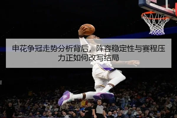 申花争冠走势分析背后，阵容稳定性与赛程压力正如何改写结局 - lejingsports