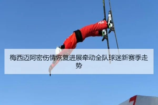 梅西迈阿密伤情恢复进展牵动全队球迷新赛季走势 - lejingsports